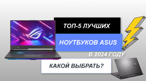 ТОП-5. Лучшие ноутбуки Asus💻. Рейтинг 2024 года🔥. Какой лучше выбрать для пользования?