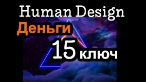 15 генный ключ