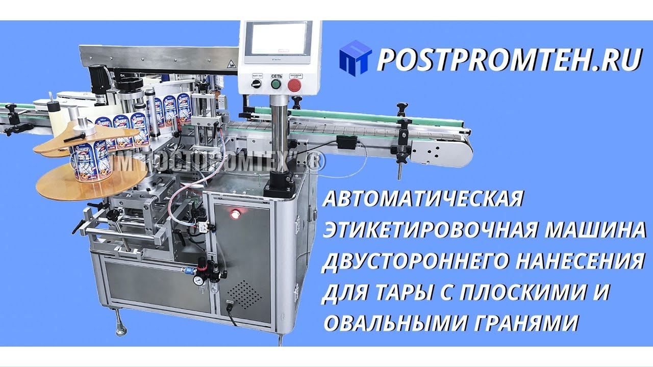 Автоматическая этикетировочная машина двустороннего наклеивания для тары с овальными гранями