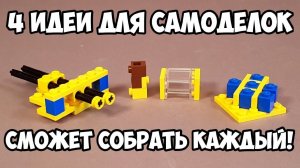 Как сделать 4 МИНИ САМОДЕЛКИ, которые СМОЖЕТ СОБРАТЬ КАЖДЫЙ из Лего