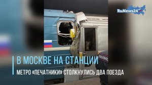 В Москве на станции метро «Печатники» столкнулись два поезда, машиниста зажало между вагонами