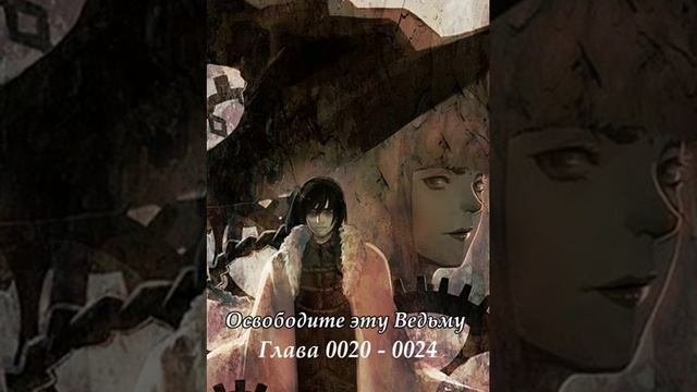 Глава 0020 - 0024 Освободите эту Ведьму  Ранобэ