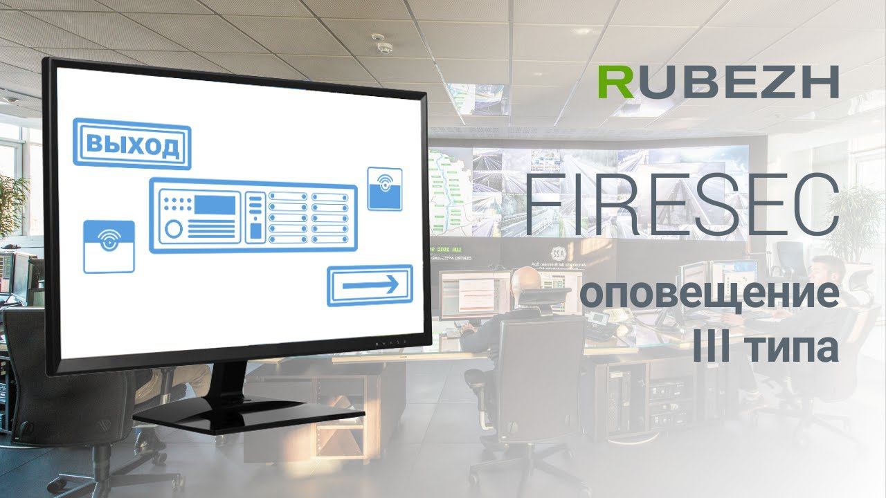 Работа с FireSec. 27. Настройка оповещения 3 типа