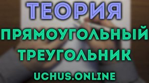 16 фактов про ПРЯМОУГОЛЬНЫЙ ТРЕУГОЛЬНИК | Геометрия