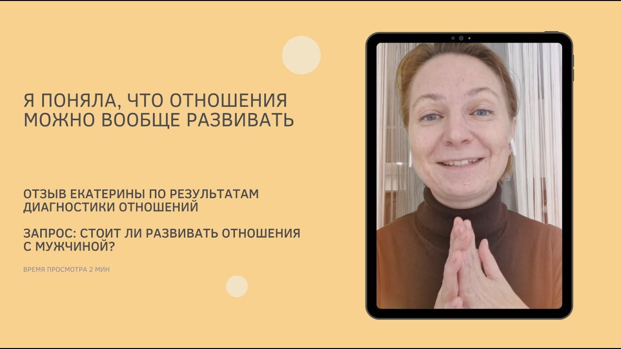 Я поняла, что отношения вообще можно развивать! Отзыв Екатерины по диагностике отношений