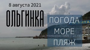 8 августа 2021/ Ольгинка/ Погода, море, пляж