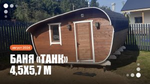 Баня «Танк» из бочковой термодоски 4,5х5,7 м