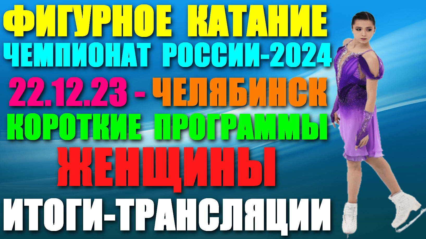 Фигурное катание: Чемпионат России-2024. 22.12.23. Короткие программы-Женщины. Итоги. Трансляции