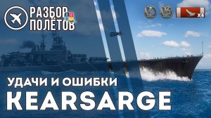 KEARSARGE. Удачи и ошибки. "Разбор полётов" ⚓ #миркораблей #kearsarge