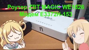 Краткий обзор на роутер zbt magic we1626