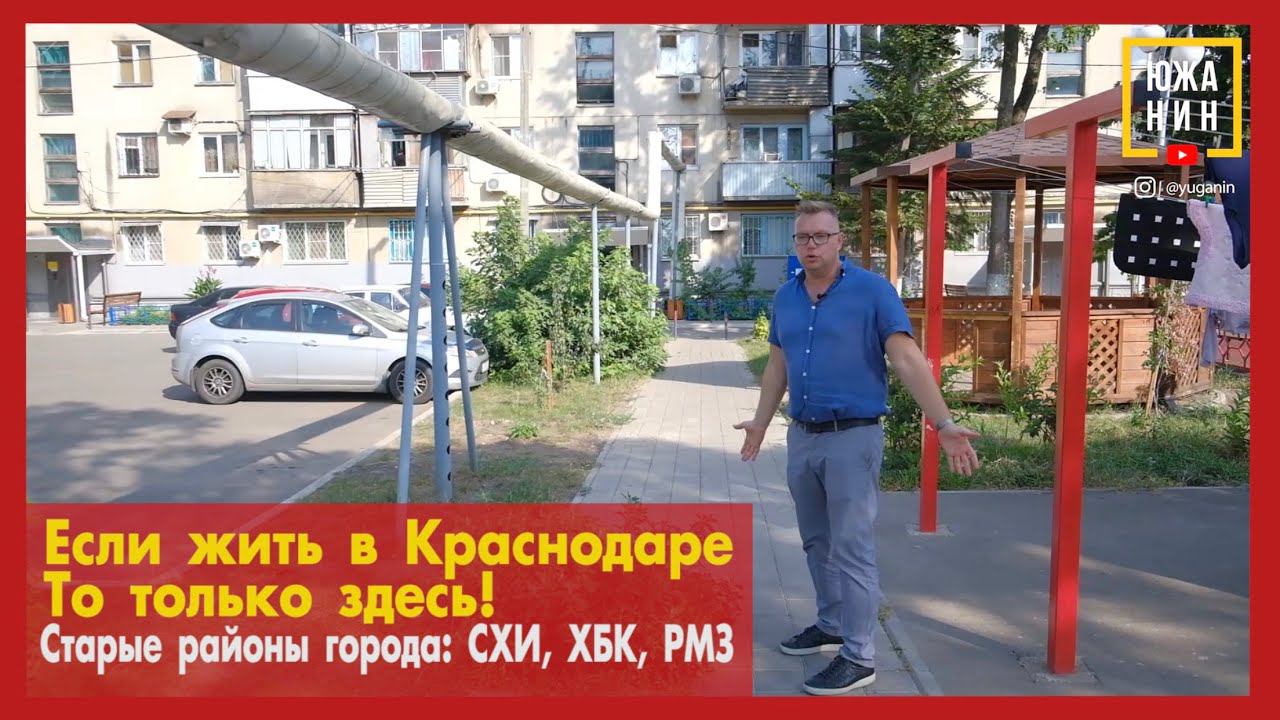 Если жить в Краснодаре, то только здесь! Старые районы города: СХИ, РМЗ, ХБК