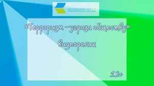 ПОЛНАЯ ВЕРСИЯ Терроризм - угроза обществу