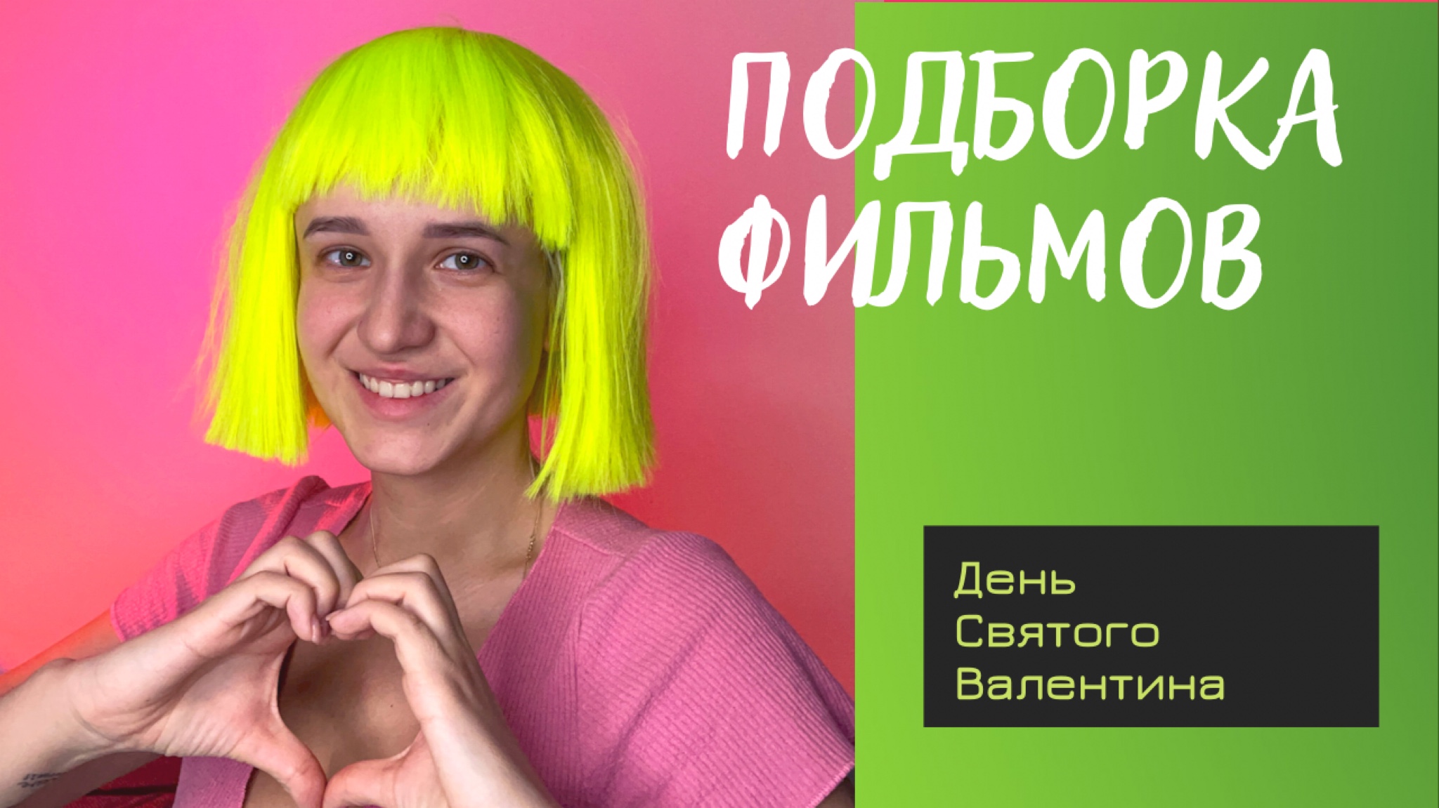 ПОДБОРКА ФИЛЬМОВ НА ДЕНЬ СВЯТОГО ВАЛЕНТИНА ❤️ смотреть онлайн