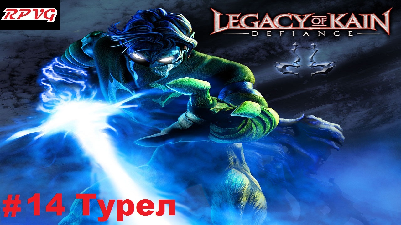 Прохождение Legacy of Kain: Defiance - Серия 14: Турел