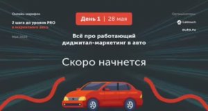 Онлайн-марафон «2 шага до уровня PRO в маркетинге авто».  День 1