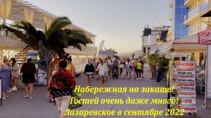 Народа очень много! Набережная на закате!  Лазаревское сентябрь 2022.?ЛАЗАРЕВСКОЕ СЕГОДНЯ?СОЧИ.