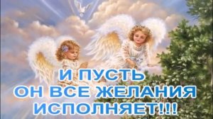 ТЕБЕ Я АНГЕЛА НА СЧАСТЬЕ ОТПРАВЛЯЮ!ПУСТЬ ОН ТЕБЯ ВСЕГДА ОБЕРЕГАЕТ!ХРАНИ ТЕБЯ БОГ!ВИДЕО ОТКРЫТКА!.