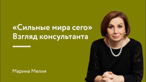 "Сильные мира сего". Взгляд консультанта.