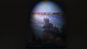 Крым для детей. Увлекательное книжное путешествие