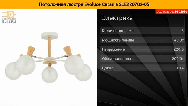 Потолочная люстра Evoluce Catania SLE220702-05 смотреть онлайн