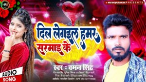 दिल लेगइल हमर सरमाई के || Chaman Singh geet || Dil Le Gail Hamar Sarmai Ke