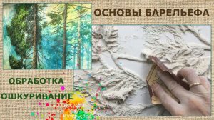 Барельеф для начинающих Обработка Процесс /художник Наталья Боброва