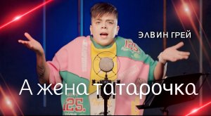 ЭЛВИН ГРЕЙ - А ЖЕНА ТАТАРОЧКА | ПРЕМЬЕРА