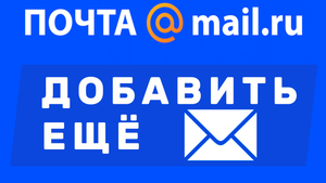Как добавить почту в майл ру, ещё один адрес электронной почты майлру. Почта Mail ru