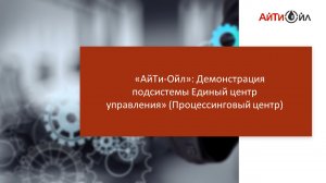 Демонстрация подсистемы "АйТи-Ойл: Процессинговый центр" для компании Топлайн