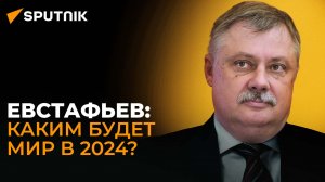 Евстафьев об итогах 2023, войне за Арктику и новой мировой системе