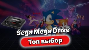 Игры для Mega Drive: топ выбор