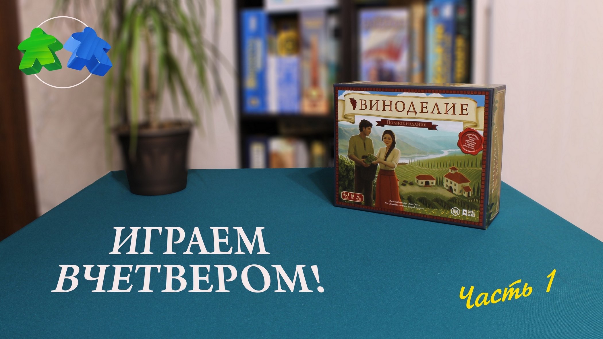 Настольная игра Виноделие - играем вчетвером! 1 часть из 2. | Viticulture. 4 players. let's play.