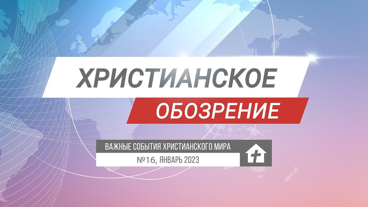 Христианское обозрение №16, январь 2023