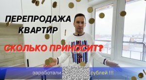 Перепродажа квартир как бизнес. Ремонт квартиры. Флиппинг и хоумстейджинг