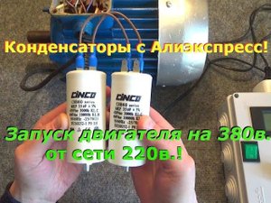 Рабочие конденсаторы с Алиэкспресс! Запуск двигателя 380в в сети 220в