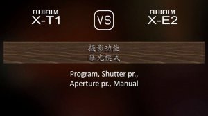 Fujifilm X-T1 与 Fujifilm X-E2 的规格比较