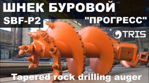 Шнек прогресс SBF-P2 шнек-бур скальный конусный ТРИС буровой скальный усиленный