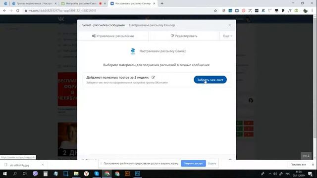 «Настройка рассылки Сенлер и автосообщения за подписку»