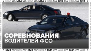 В Подмосковье проходят соревнования водителей Гаража особого назначения ФСО — Москва 24