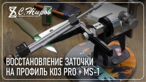 Рубрика  Заточка из коробки Восстановление на Профиль К03 PRO + MS-1