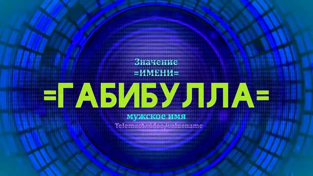 Значение имени Габибулла - Тайна имени смотреть онлайн