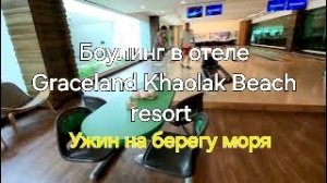 Таиланд. 21 серия. Боулинг в отеле. Ужин в Green Restaurant.