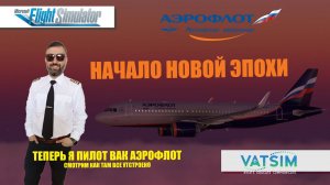 MSFS 2020 / VATSIM / ПИЛОТ ВАК АЭРОФЛОТ - НАЧАЛО ПУТИ