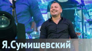 Песни лета 2016 - Я. Сумишевский
