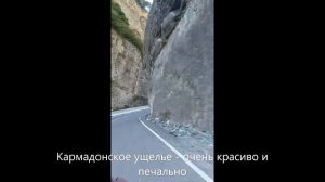 Последний путь Сергея Бодрова -едем по Кармадонскому ущелью