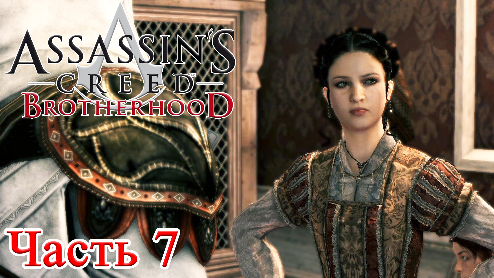 Assassin’s Creed Brotherhood прохождение - БОРДЕЛЬ ЦВЕТУЩАЯ РОЗА #07