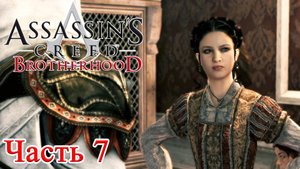 Assassin’s Creed Brotherhood прохождение - БОРДЕЛЬ ЦВЕТУЩАЯ РОЗА #07