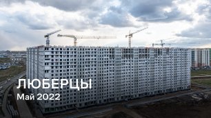 ЖК «Люберцы» / Май 2022