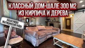 Классный дом шале из кирпича и дерева | Дом 300 м2 участок 15 соток | Аббакумово Мытищинский район