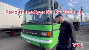 Ремонт Mercedes Atego,Actros,Setra, MAN,DAF
